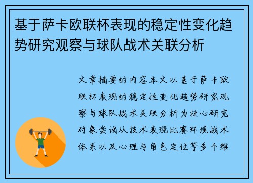 基于萨卡欧联杯表现的稳定性变化趋势研究观察与球队战术关联分析