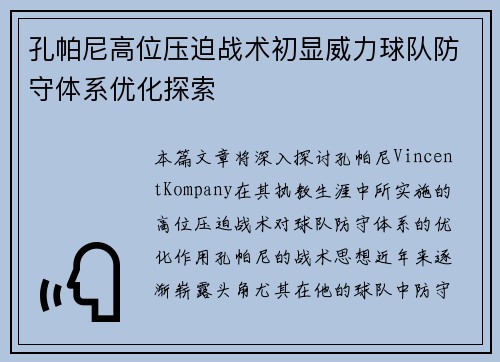 孔帕尼高位压迫战术初显威力球队防守体系优化探索