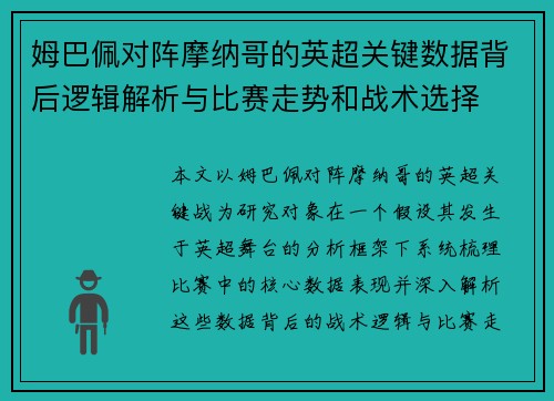 姆巴佩对阵摩纳哥的英超关键数据背后逻辑解析与比赛走势和战术选择