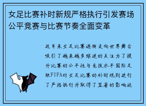 女足比赛补时新规严格执行引发赛场公平竞赛与比赛节奏全面变革