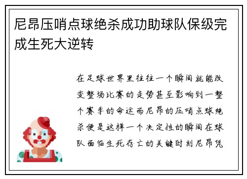 尼昂压哨点球绝杀成功助球队保级完成生死大逆转