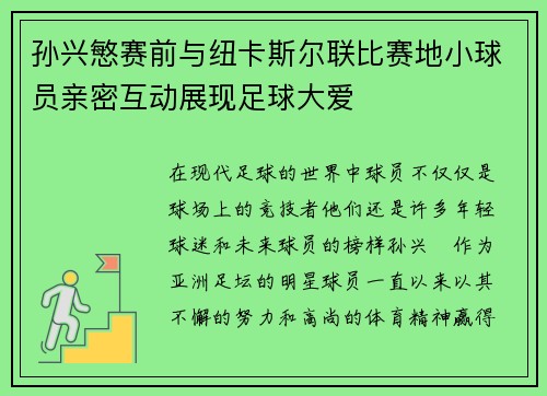 孙兴慜赛前与纽卡斯尔联比赛地小球员亲密互动展现足球大爱