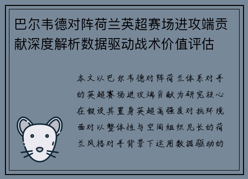 巴尔韦德对阵荷兰英超赛场进攻端贡献深度解析数据驱动战术价值评估