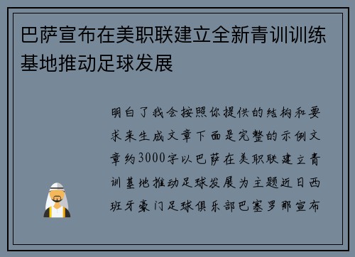 巴萨宣布在美职联建立全新青训训练基地推动足球发展