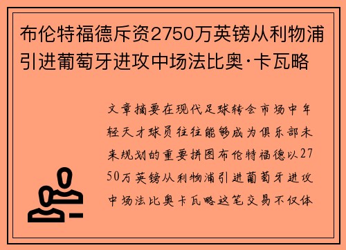 布伦特福德斥资2750万英镑从利物浦引进葡萄牙进攻中场法比奥·卡瓦略 布伦特福德斥资2750万英镑从利物浦引进葡萄牙进攻中场法比奥·卡瓦略