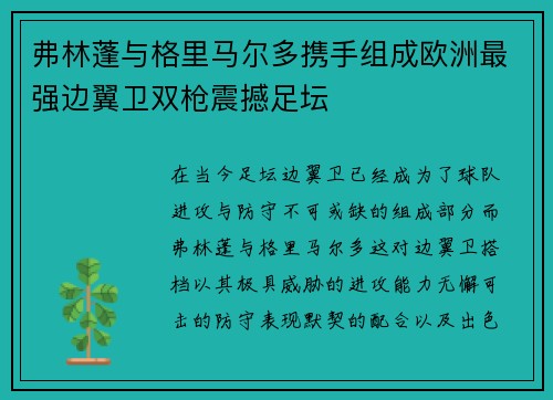 弗林蓬与格里马尔多携手组成欧洲最强边翼卫双枪震撼足坛