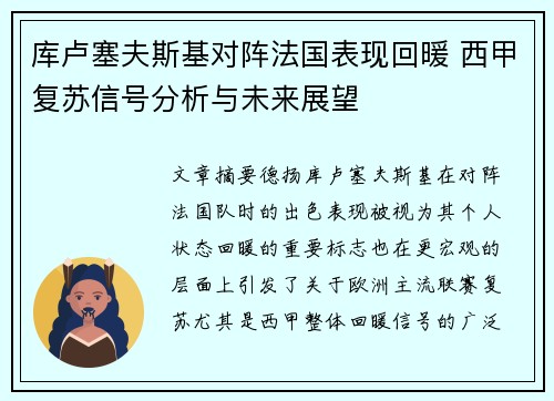 库卢塞夫斯基对阵法国表现回暖 西甲复苏信号分析与未来展望 库卢塞夫斯基对阵法国表现回暖 西甲复苏信号分析与未来展望