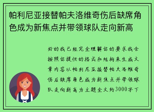 帕利尼亚接替帕夫洛维奇伤后缺席角色成为新焦点并带领球队走向新高 帕利尼亚接替帕夫洛维奇伤后缺席角色成为新焦点并带领球队走向新高
