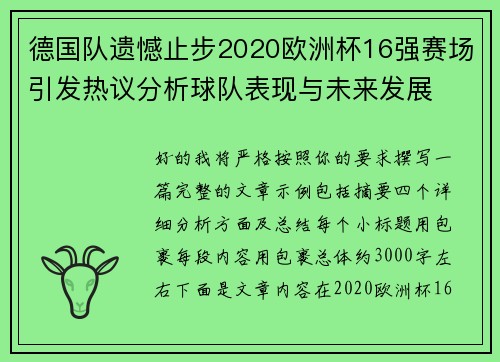 德国队遗憾止步2020欧洲杯16强赛场引发热议分析球队表现与未来发展 德国队遗憾止步2020欧洲杯16强赛场引发热议分析球队表现与未来发展