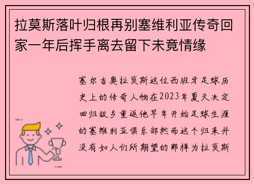 拉莫斯落叶归根再别塞维利亚传奇回家一年后挥手离去留下未竟情缘 拉莫斯落叶归根再别塞维利亚传奇回家一年后挥手离去留下未竟情缘