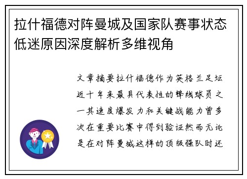拉什福德对阵曼城及国家队赛事状态低迷原因深度解析多维视角 拉什福德对阵曼城及国家队赛事状态低迷原因深度解析多维视角