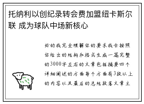 托纳利以创纪录转会费加盟纽卡斯尔联 成为球队中场新核心