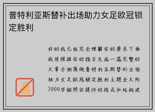 普特利亚斯替补出场助力女足欧冠锁定胜利