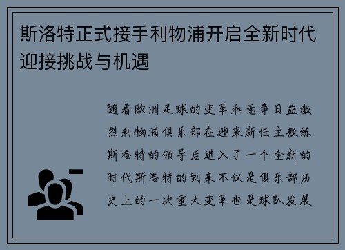 斯洛特正式接手利物浦开启全新时代迎接挑战与机遇