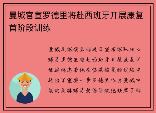 曼城官宣罗德里将赴西班牙开展康复首阶段训练