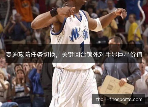 麦迪攻防任务切换，关键回合锁死对手显巨星价值