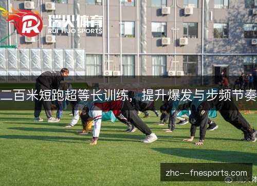 二百米短跑超等长训练，提升爆发与步频节奏
