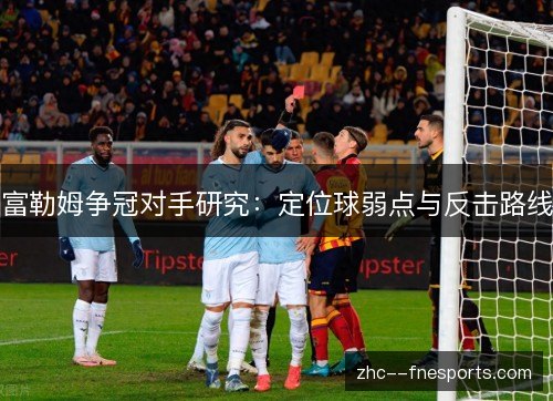 富勒姆争冠对手研究：定位球弱点与反击路线