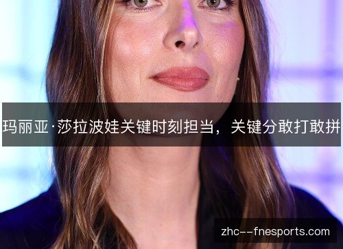 玛丽亚·莎拉波娃关键时刻担当，关键分敢打敢拼