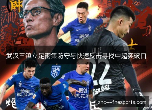 武汉三镇立足密集防守与快速反击寻找中超突破口 武汉三镇立足密集防守与快速反击寻找中超突破口