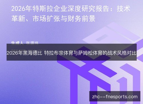 2026年黑海德比 特拉布宗体育与萨姆松体育的战术风格对比 2026年黑海德比 特拉布宗体育与萨姆松体育的战术风格对比